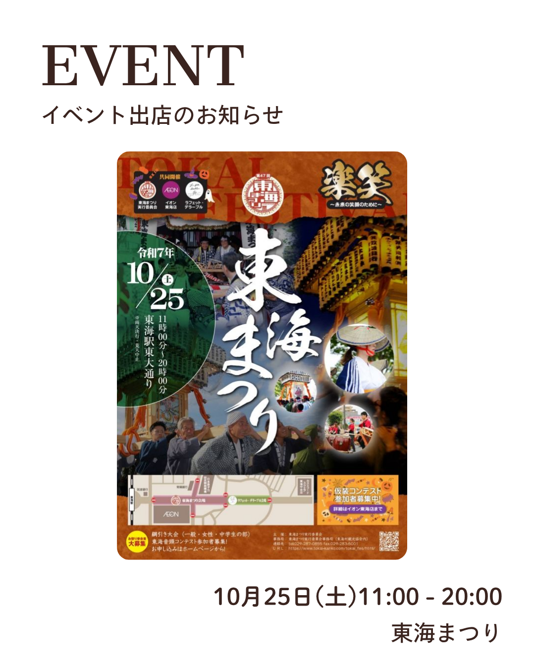 【出店情報】東海まつりに出店（2025年10月25日(土)開催）