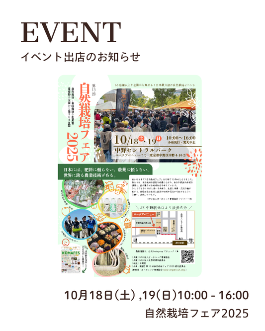 【出店情報】自然栽培フェア2025に出店（10/18(土)、19(日)）