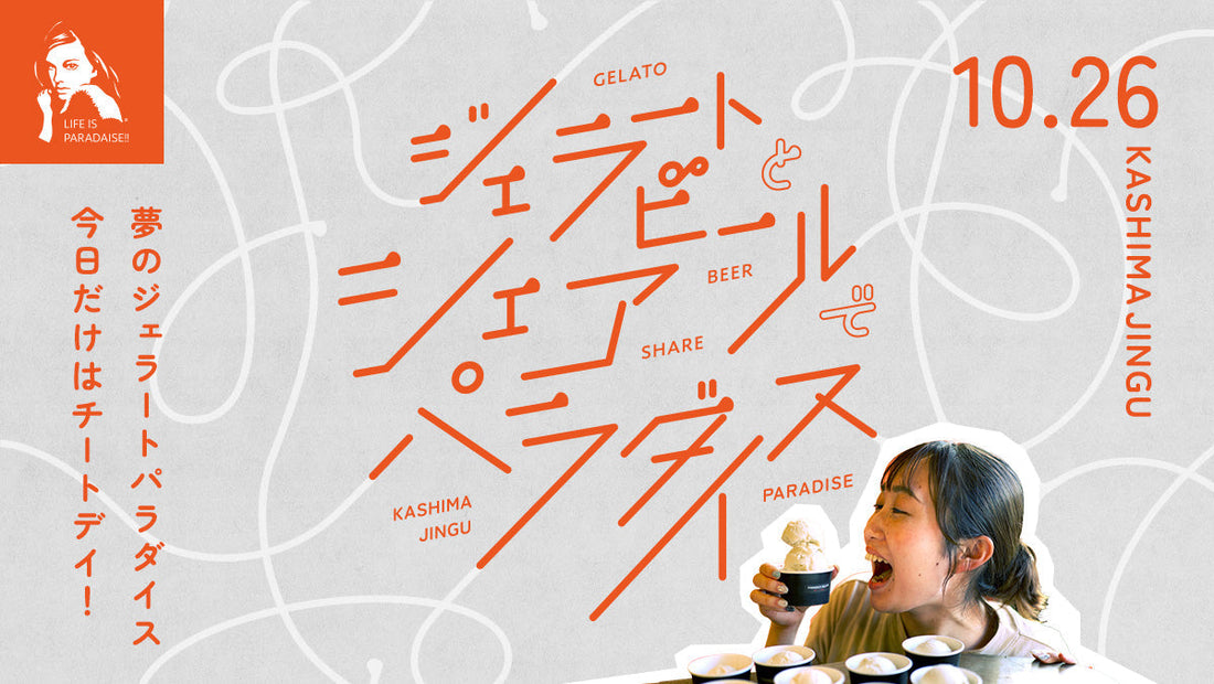 【イベント開催】生ジェラート食べ放題しませんか？（2025年10月26日(日)開催）