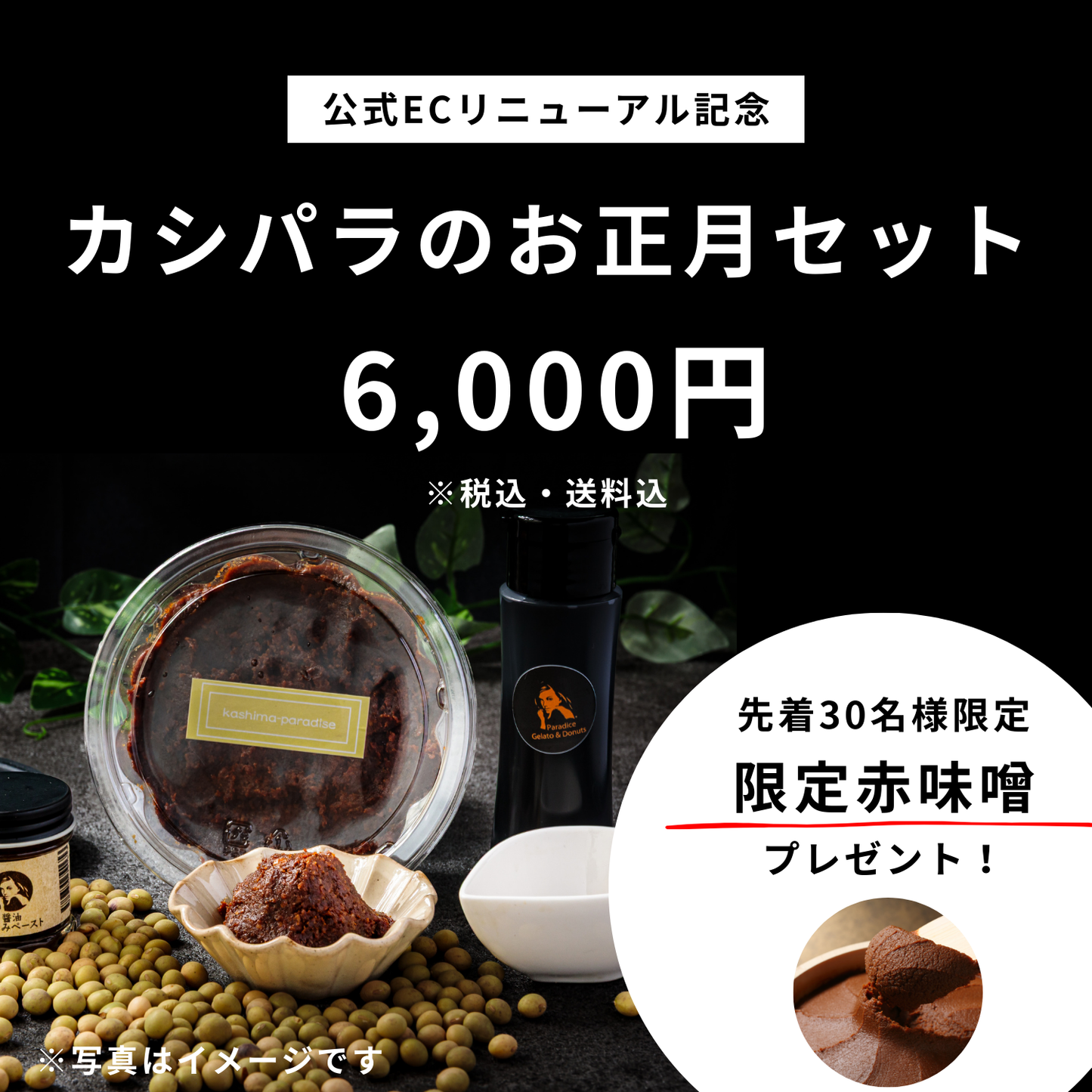 【リニューアルOPEN記念】カシパラのお正月セット（限定プレゼント付・先着30名）